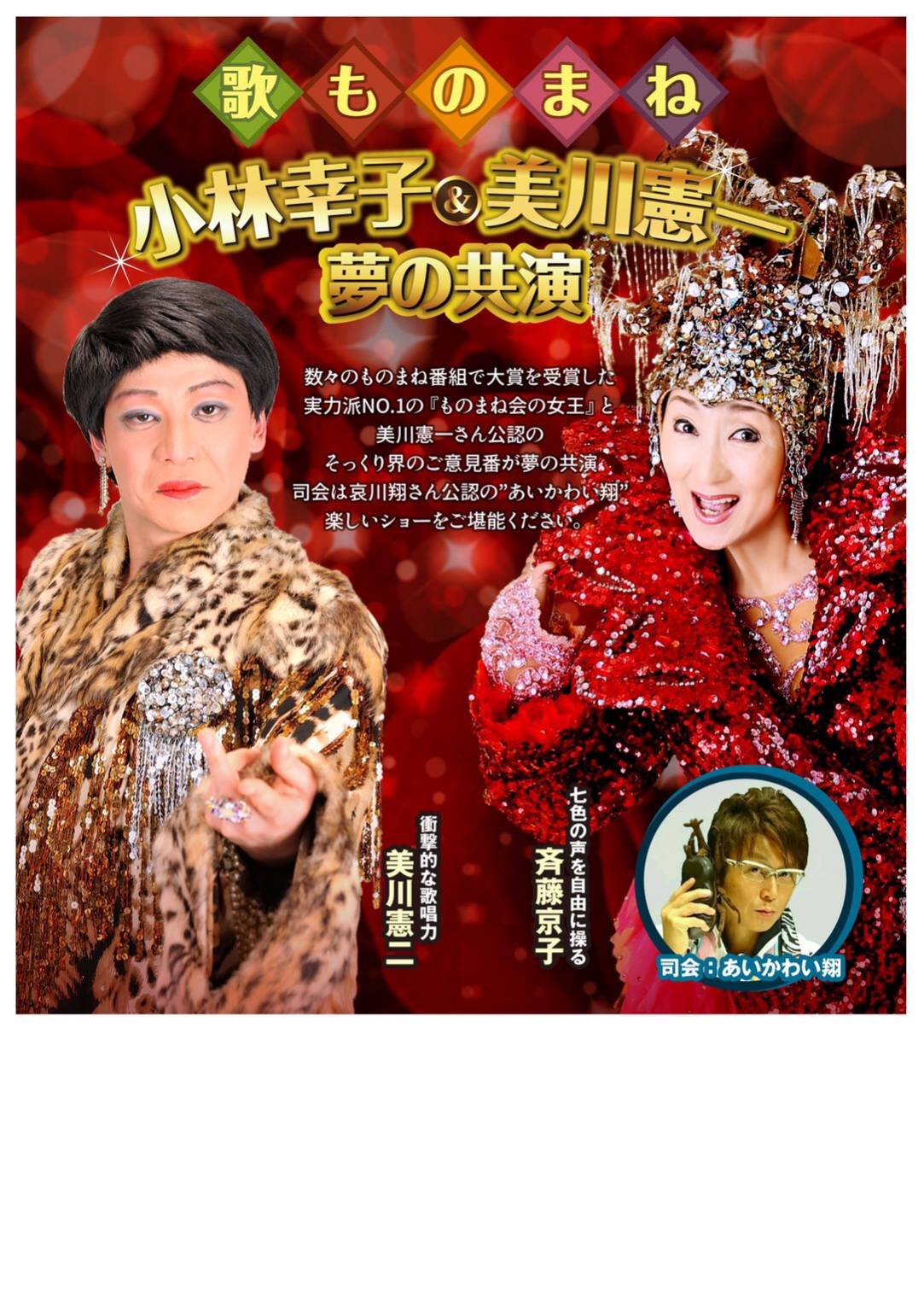 歌ものまね【小林幸子&美川憲一】in(桃源郷)石和