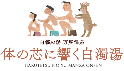 温泉ソムリエと行く! 日本一の硫黄泉「万座温泉」