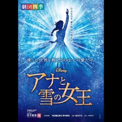 『アナと雪の女王』劇団四季の最新ミュージカルをどうぞ！！