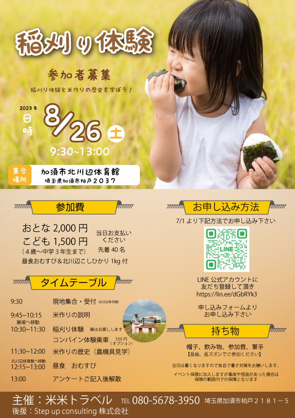 【夏休み企画】稲刈体験を開催します。