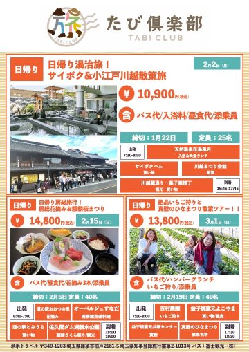 たび倶楽部202602ツアー(表面)