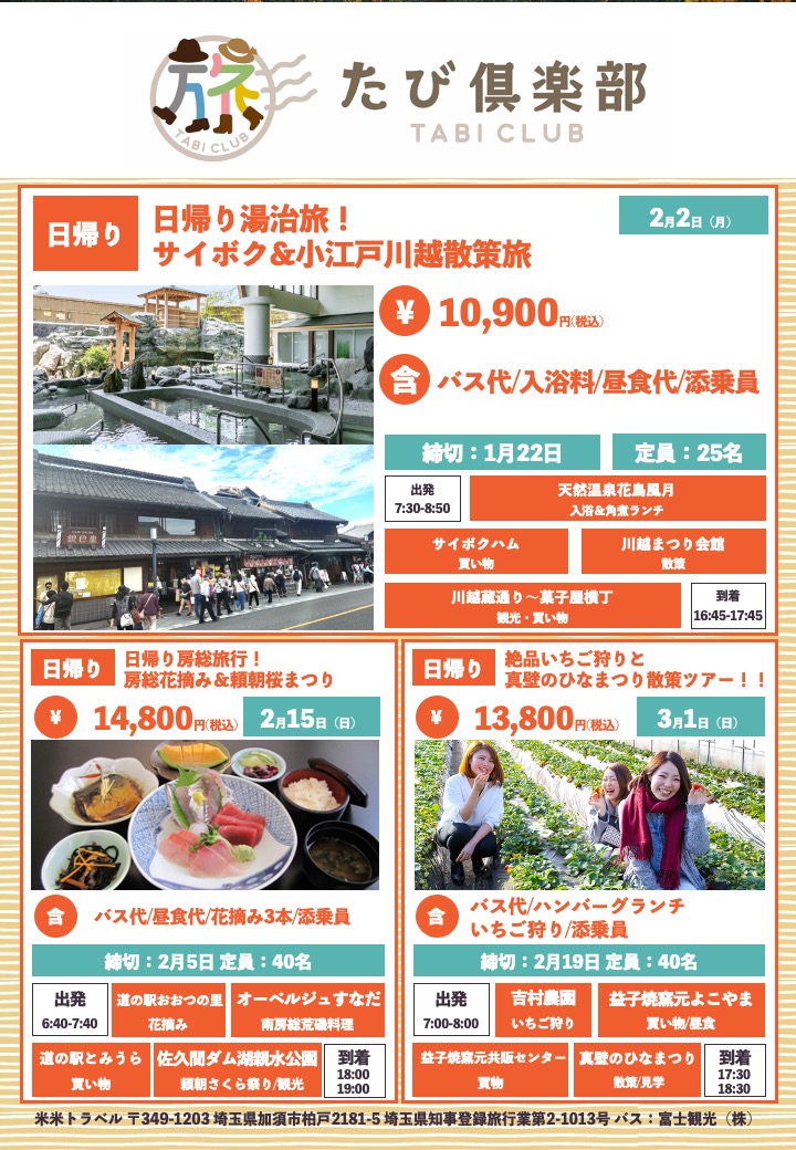 たび倶楽部202602ツアー（表面）