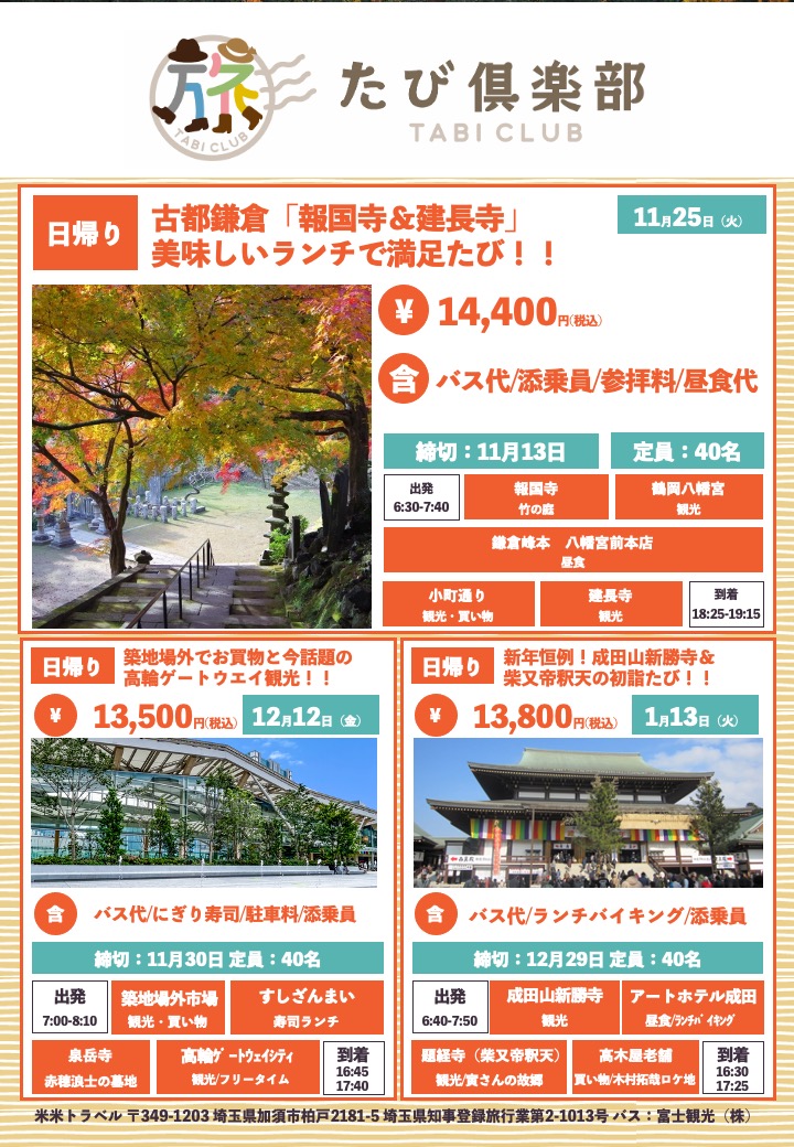 2025年11月〜2026年11月のツアー①